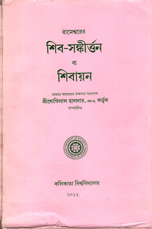 [1471200000005] শিব-সঙ্কীর্ত্তন বা শিবায়ন