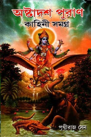 [1471300000004] অষ্টাদশ পুরাণ কাহিনী সমগ্র