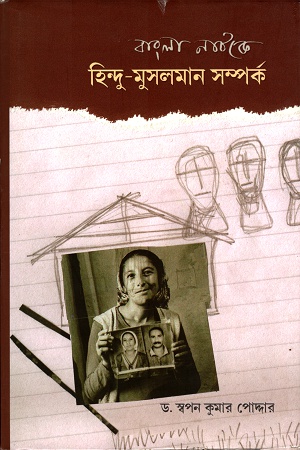 [9789384079574] বাংলা নাটকে হিন্দু-মুসলমান সম্পর্ক