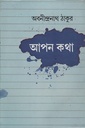 আপন কথা