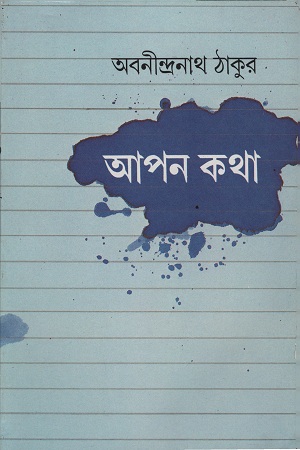 [9788170667124] আপন কথা