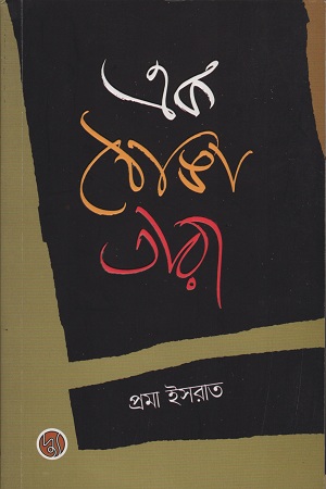 [9789848015391] এক ঠোঙ্গা তারা