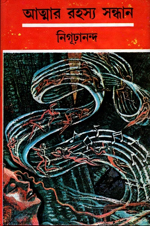 [8170791022] আত্মার রহস্য সন্ধান