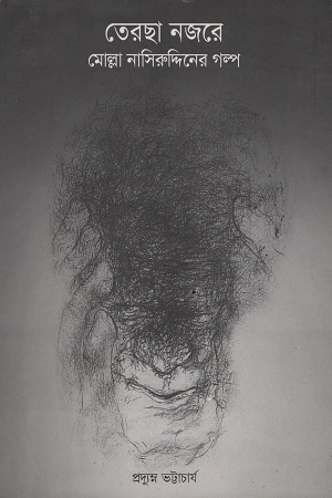 [1473000000001] তেরছা নজরে : মোল্লা নাসিরুদ্দিনের গল্প