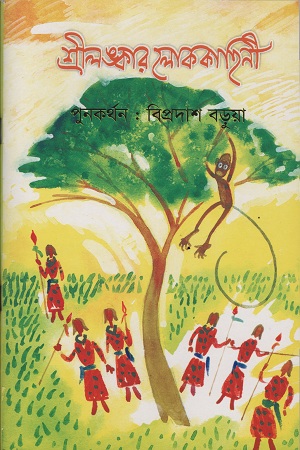 [9844653371] শ্রীলঙ্কার লোককাহিনী