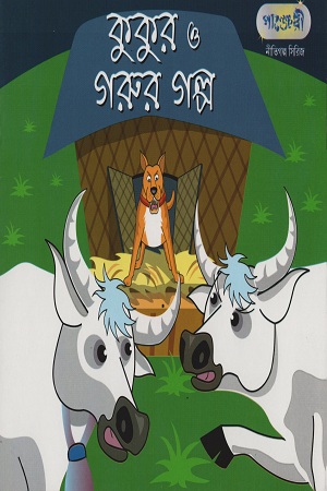 [1474300000005] কুকুর ও গরুর গল্প