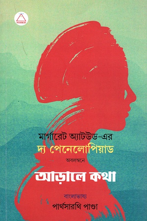 [9789387883789] আড়ালে কথা (দ্য পেনেলোপিয়াড)