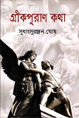 [9789849230984] গ্রীকপুরাণ কথা