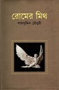 রোমের মিথ