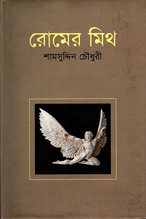 [9847009200373] রোমের মিথ