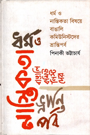 [9789849208297] ধর্ম ও নাস্তিকতা বিষয়ে বাঙালি কমিউনিস্টদের ভ্রান্তিপর্ব