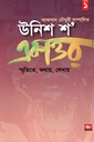 উনিশ শ’ একাত্তর : স্মৃতিতে, কথায়, লেখায়