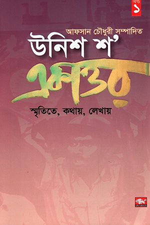 [9789849304555] উনিশ শ’ একাত্তর : স্মৃতিতে, কথায়, লেখায়