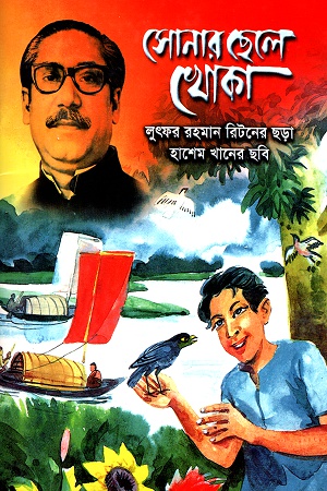 [9789849251374] সোনার ছেলে খোকা