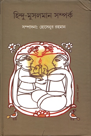 [9788190608855] হিন্দু-মুসলমান সম্পর্ক
