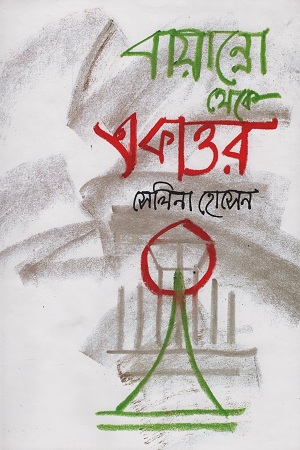 [9789844104742] বায়ান্নো থেকে একাত্তর