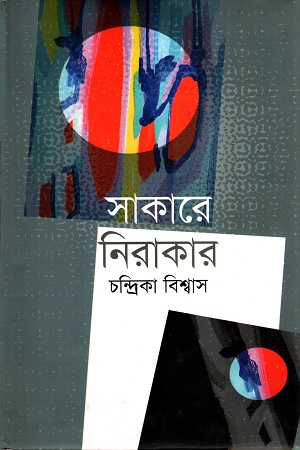 [9789849311874] সাকারে নিরাকার