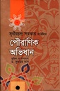 পৌরাণিক অভিধান