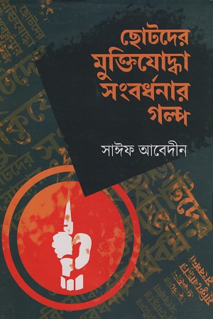 [9789848018637] ছোটদের মুক্তিযোদ্ধা সংবর্ধনার গল্প