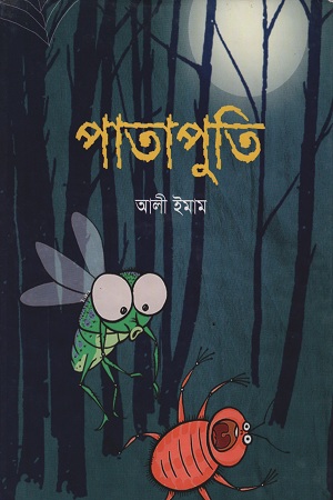 [9843000006976] পাতাপুতি