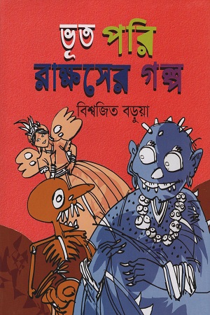 [9789848013465] ভূত পরি রাক্ষসের গল্প