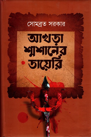 [9789849311782] আখড়া শ্মশানের ডায়েরি