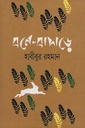 বনে-বাদাড়ে