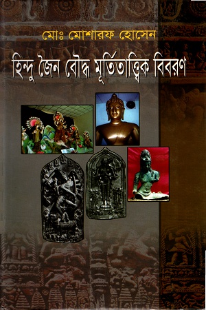 [9844831393] হিন্দু জৈন বৌদ্ধ মূর্তিতাত্ত্বিক বিবিরণ