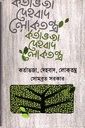 কর্তাভজা, দেহবাদ, লোকতন্ত্র