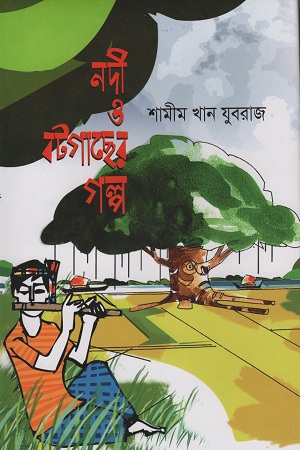 [9789848013076] নদী ও বটগাছের গল্প