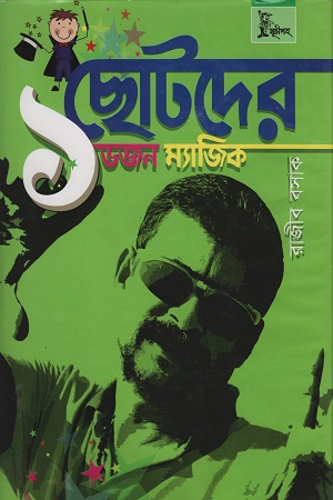 [9789849338772] ছোটদের ১ ডজন ম্যাজিক