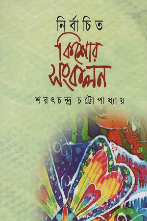 [1492800000004] নির্বাচিত কিশোর সংকলন