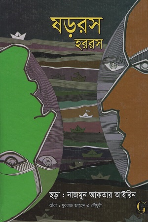 [9789849139881] ষড়রস হররস