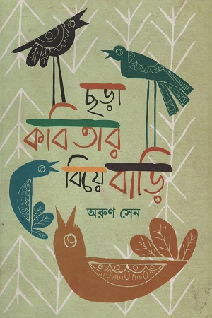 [9789849149705] ছড়া কবিতার বিয়ে বাড়ি