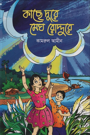 [9847035504100] কাছে দূরে মেঘ রোদ্দুরে