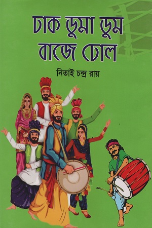 [9789848059616] ঢাক ডুমা ডুম বাজে ঢোল