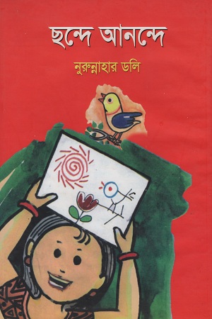 [9789849299035] ছন্দে আনন্দে