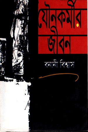 [9843000006907] যৌনকর্মীর জীবন