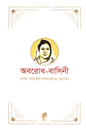 [9844150396] অবরোধ-বাসিনী