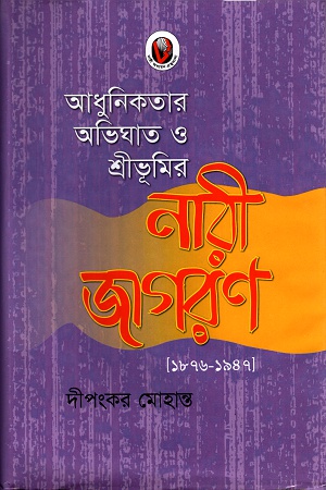 [9847012401651] আধুনিকতার অভিঘাত ও শ্রীভূমির নারী জাগরণ