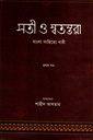 সতী ও স্বতন্তরাঃ বাংলা সাহিত্যে নারী (প্রথম খণ্ড)