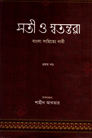 [9847012400685] সতী ও স্বতন্তরাঃ বাংলা সাহিত্যে নারী (প্রথম খণ্ড)