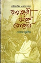 নারীপ্রগতির একশো বছরঃ রাসসুন্দরী থেকে রোকেয়া