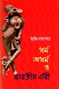 ধর্ম অধর্ম ও ভারতীয় নারী