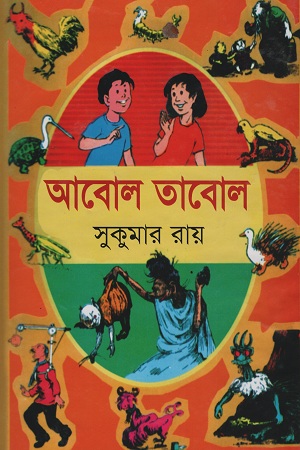 [9789848937112] আবোল তাবোল