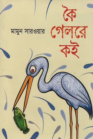 [9789849028161] কৈ গেলরে কই