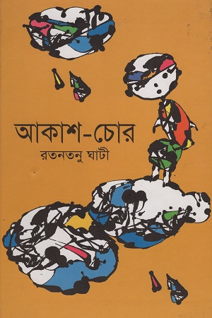 [9788179551950] আকাশ-চোর