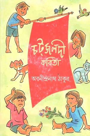 [9789350407738] চটজলদী কবিতা