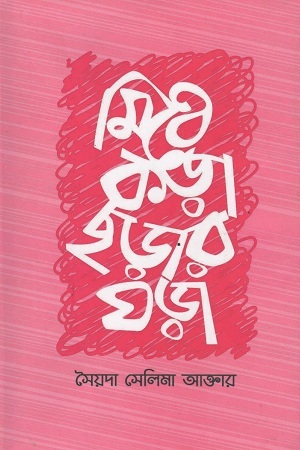 [9789843327807] মিঠে কড়া ছড়ার ঘড়া