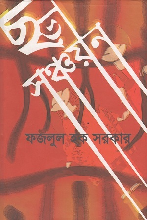 [978984902662] ছড়া সঞ্চয়ন